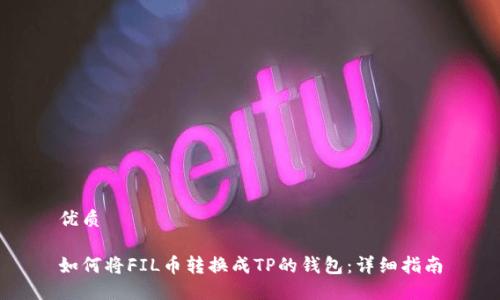 优质

如何将FIL币转换成TP的钱包：详细指南