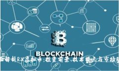 全面解析RX虚拟币：投资前