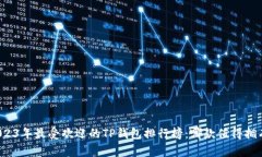 2023年最受欢迎的TP钱包排