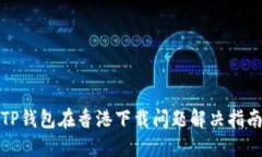 TP钱包在香港下载问题解决