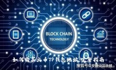 如何购买火币TP钱包地址：