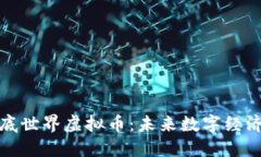 探秘海底世界虚拟币：未