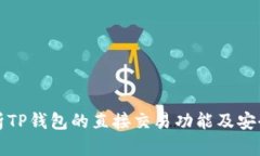 解析TP钱包的直接交易功能