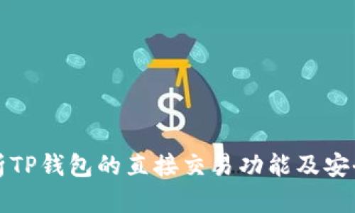 解析TP钱包的直接交易功能及安全性