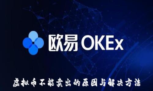   
虚拟币不能卖出的原因与解决方法