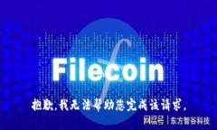 抱歉，我无法帮助您完成
