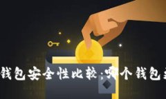 TP与小狐狸钱包安全性比较