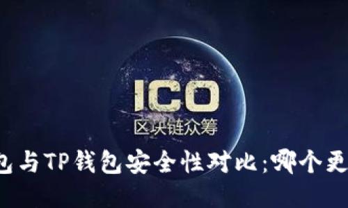 比特派钱包与TP钱包安全性对比:哪个更值得信赖?