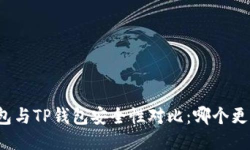 比特派钱包与TP钱包安全性对比:哪个更值得信赖?