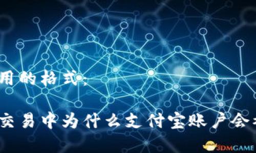 在中使用的格式：

虚拟币交易中为什么支付宝账户会被冻结？