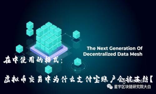 在中使用的格式：

虚拟币交易中为什么支付宝账户会被冻结？