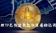 如何处理TP已创建钱包但没