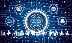 : Lucia币：全面解析虚拟币