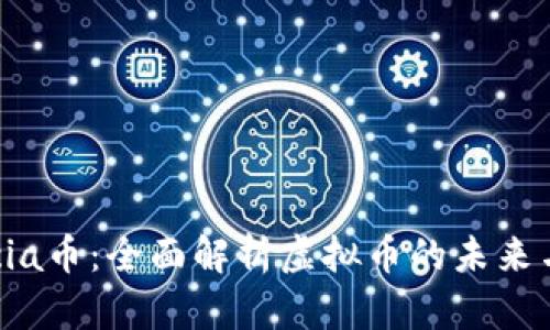 : Lucia币：全面解析虚拟币的未来与潜力