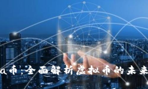 : Lucia币：全面解析虚拟币的未来与潜力
