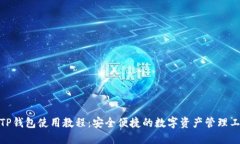 : TP钱包使用教程：安全便