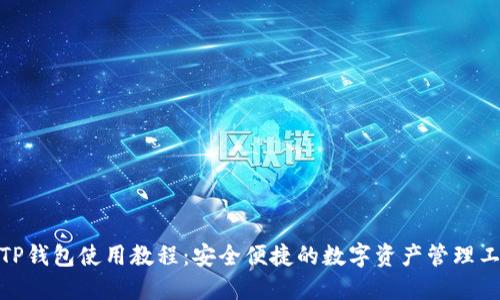 : TP钱包使用教程：安全便捷的数字资产管理工具