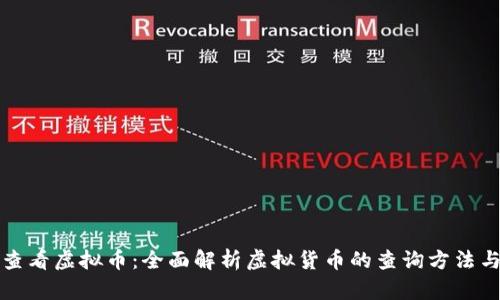 如何查看虚拟币：全面解析虚拟货币的查询方法与工具
