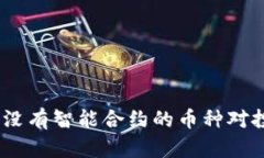 虚拟币市场：没有智能合