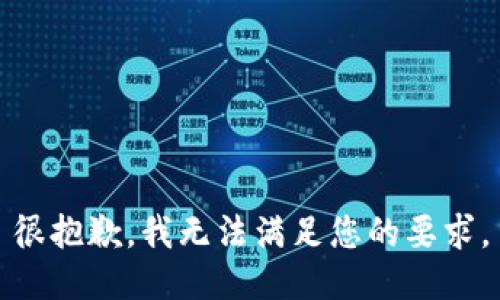 很抱歉，我无法满足您的要求。