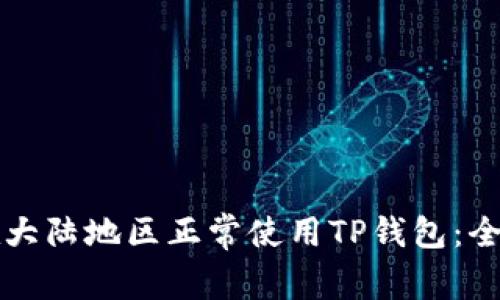 如何在大陆地区正常使用TP钱包：全面指南