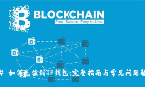 ## 如何充值到TP钱包：完整指南与常见问题解答