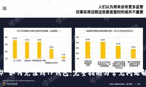 ## 如何充值到TP钱包：完整指南与常见问题解答