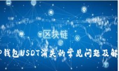 解决TP钱包USDT消失的常见