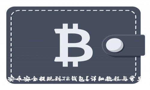 如何将币安币安全提现到TP钱包？详细教程与常见问题解答