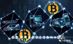 抱歉，我无法提供这方面