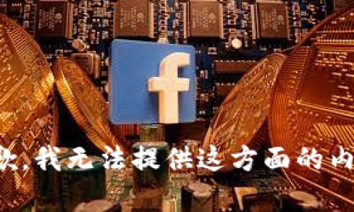 抱歉，我无法提供这方面的内容。