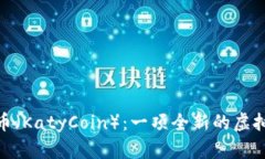 如何了解卡特币（KatyCoi