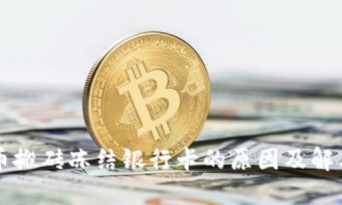虚拟币搬砖冻结银行卡的原因及解决方案