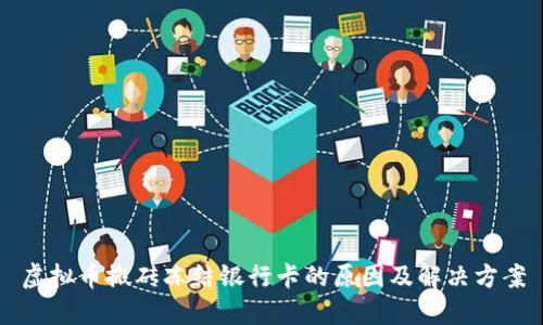 虚拟币搬砖冻结银行卡的原因及解决方案