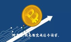 对不起，我无法完成这个