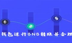 如何使用TP钱包进行BNB转账