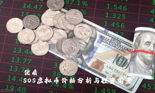 优质  
SOS虚拟币价格分析与投资前景