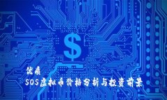 优质  SOS虚拟币价格分析与