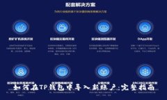 如何在TP钱包中导入新账户