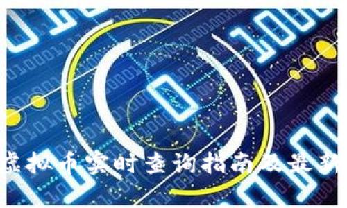 币时代：虚拟币实时查询指南及最新动态分析