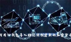 : 如何用TP钱包导入助记词