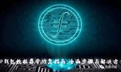 TP钱包数据异常修复指南：