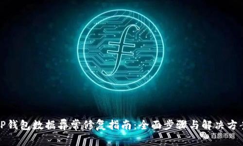 TP钱包数据异常修复指南：全面步骤与解决方案