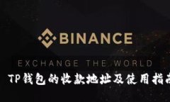 : TP钱包的收款地址及使用