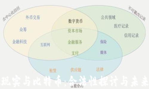 
虚拟现实与比特币：合法性探讨与未来趋势