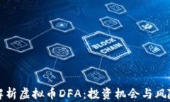 全面解析虚拟币DFA：投资
