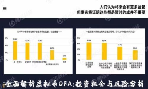 
全面解析虚拟币DFA：投资机会与风险分析