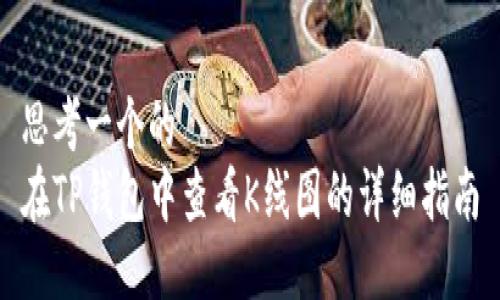 思考一个的  
在TP钱包中查看K线图的详细指南