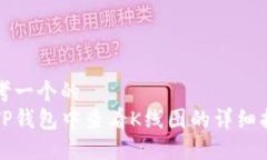 思考一个的  在TP钱包中查
