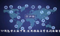  TP钱包中文版下载：使用